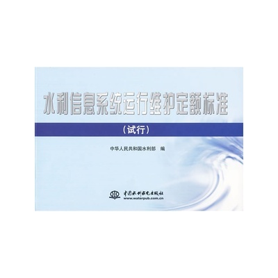 專業(yè)指南 《水利信息系統(tǒng)運(yùn)行維護(hù)定額標(biāo)準(zhǔn) (試行)》——信息化時(shí)代的水利管理基石